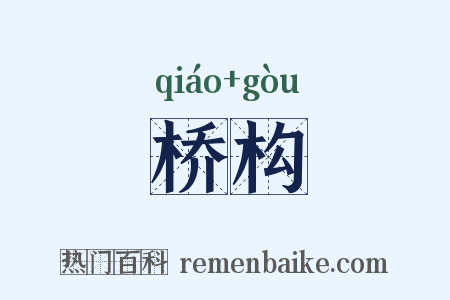 桥构是什么意思的图片